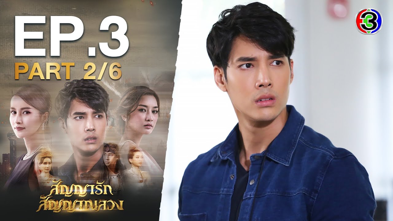 สัญญารัก สัญญาณลวง The Promise EP.3 ตอนที่ 2/6 | 18-10-63 | Ch3Thailand