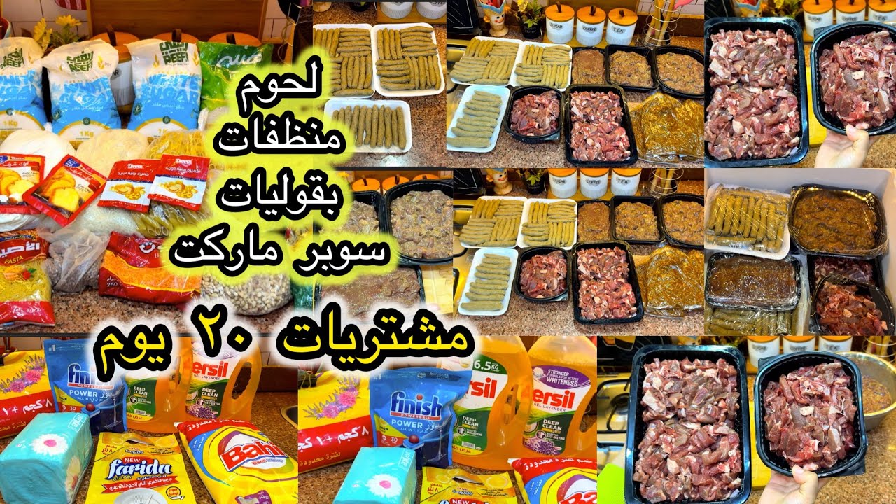 اللحوم نار والمنظفات غاليه  مشتريات 20 يوم بميزانية اقتصادية 💯..إزاي قدرت أظبطها!