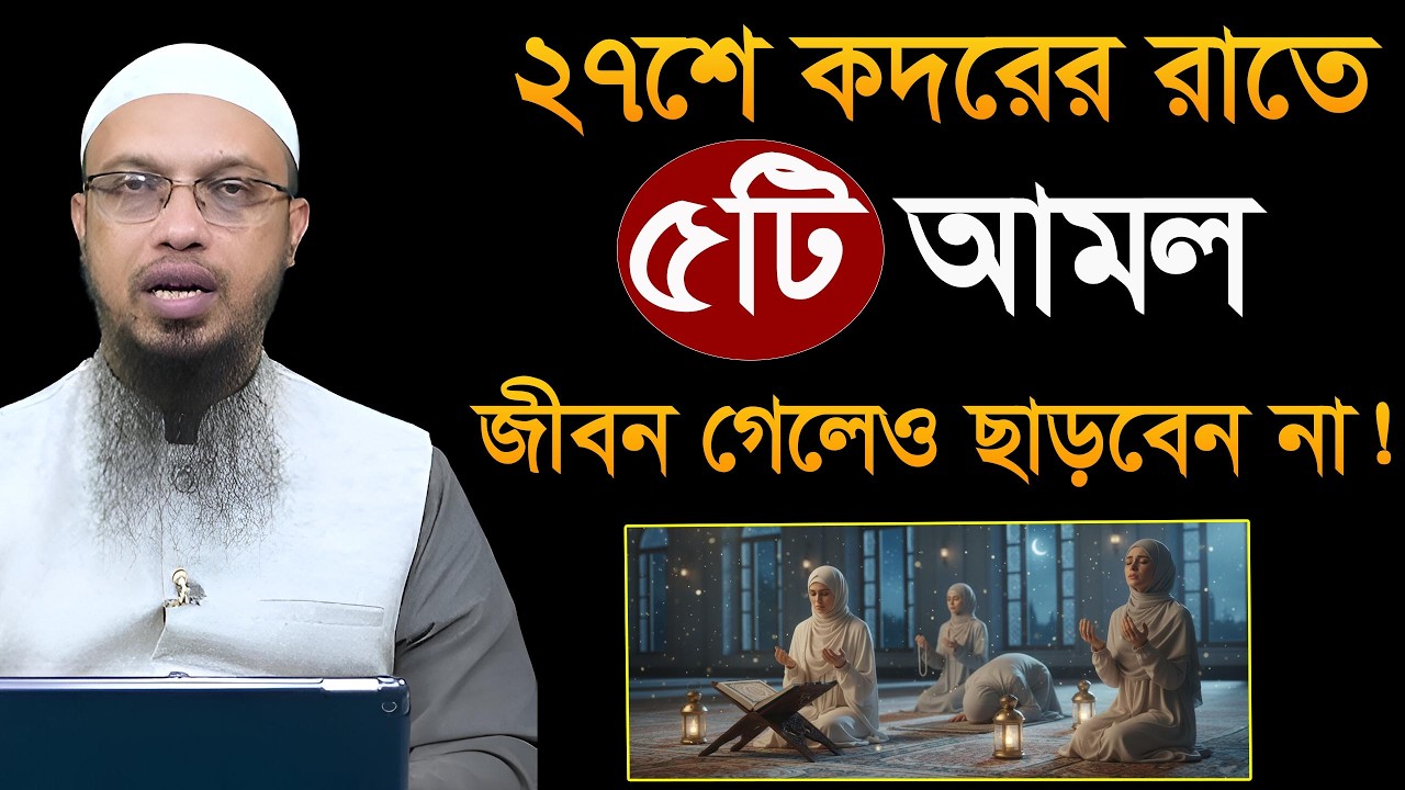 শবে কদরের রাতে স্পেশাল ৫টি আমল জীবন গেলেও ছাড়বেননা! মিজানুর রহমান আজহারী mizanur rahman azhari