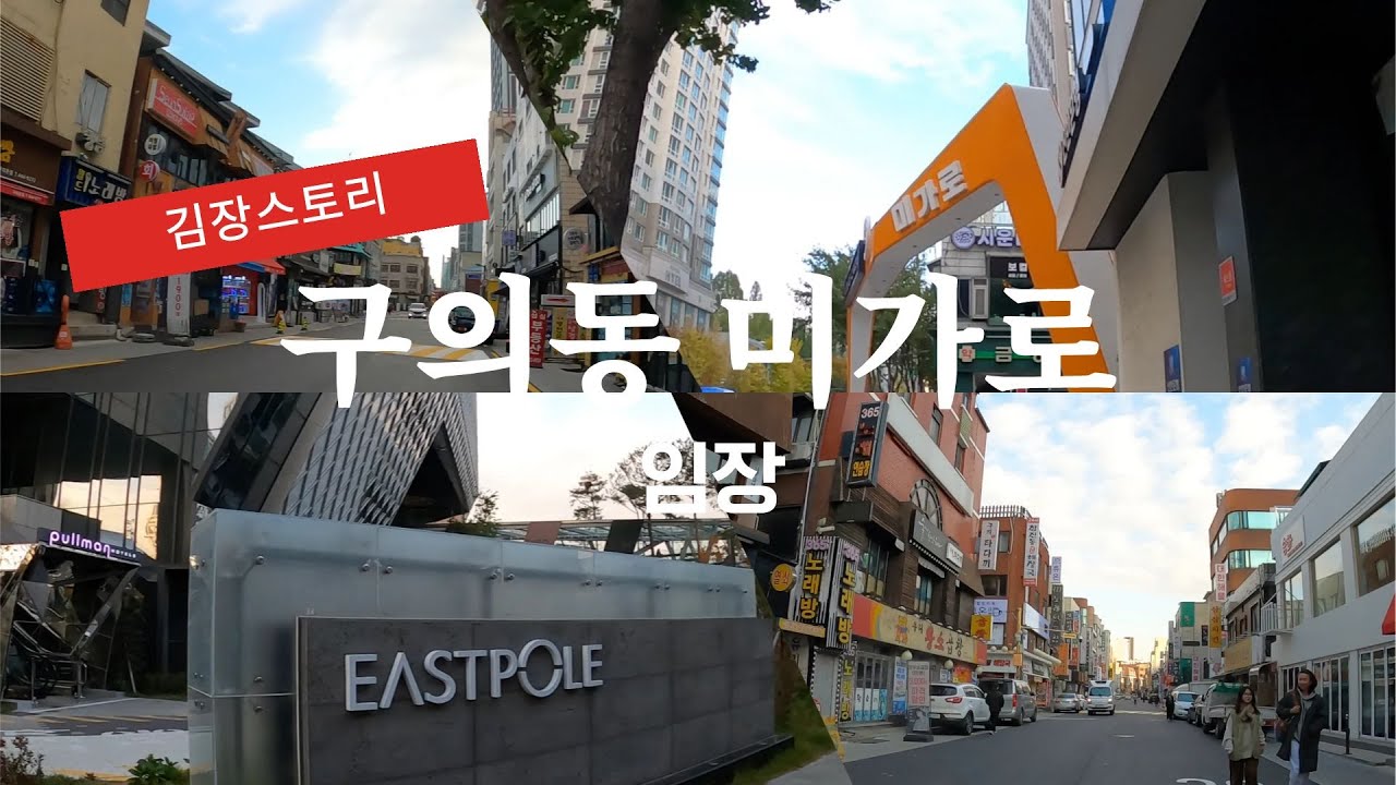 김대표의 임장스토리- 광진구 구의동 미가로상권을 가다