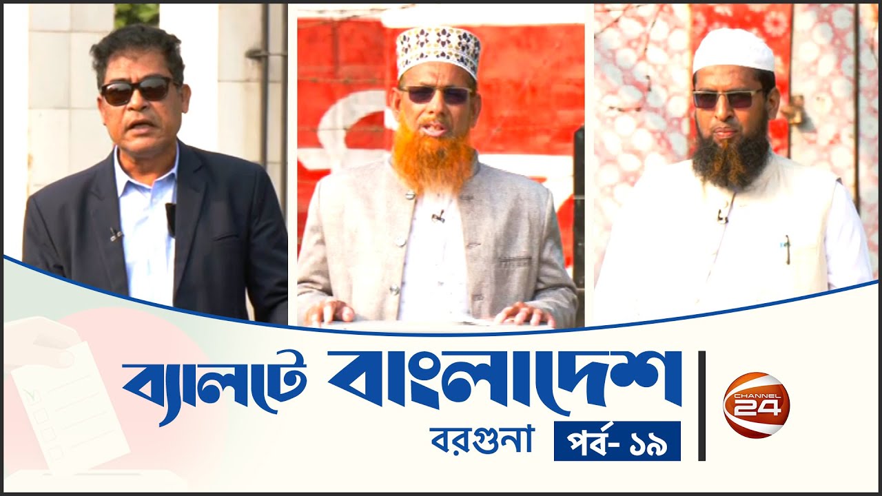 ব্যালটে বাংলাদেশ: বরগুনা | ব্যালটে বাংলাদেশ | Ballote Bangladesh | পর্ব - ১৯ | Channel 24