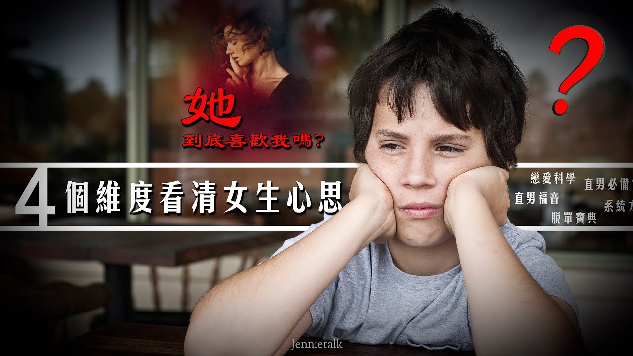 4個維度看清女生心思❤️：她對妳到底有沒有意思？丨古醫生丨#感情 #脫單 #dating #男性成长 #社交能力提升 #约会