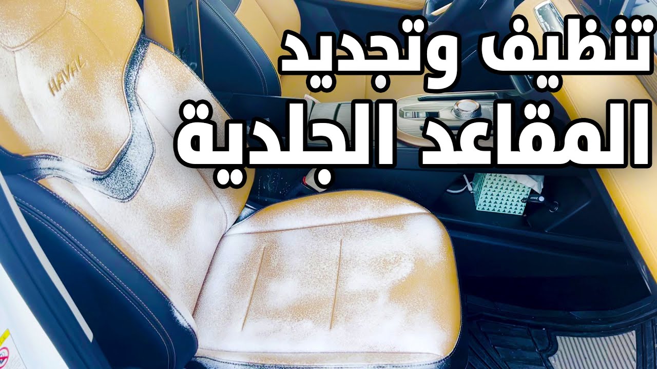 التنظيف والعناية بالمقاعد الجلدية بطريقة سهلة ونتائج رائعة | Leather Seats Care