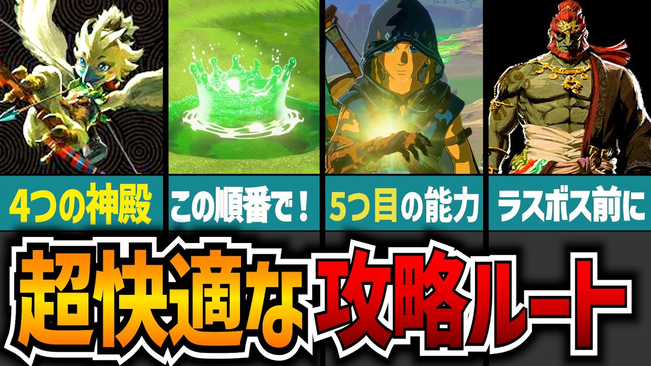 【ティアキン】迷う前に見ろ！超快適なおすすめ攻略ルートまとめ！