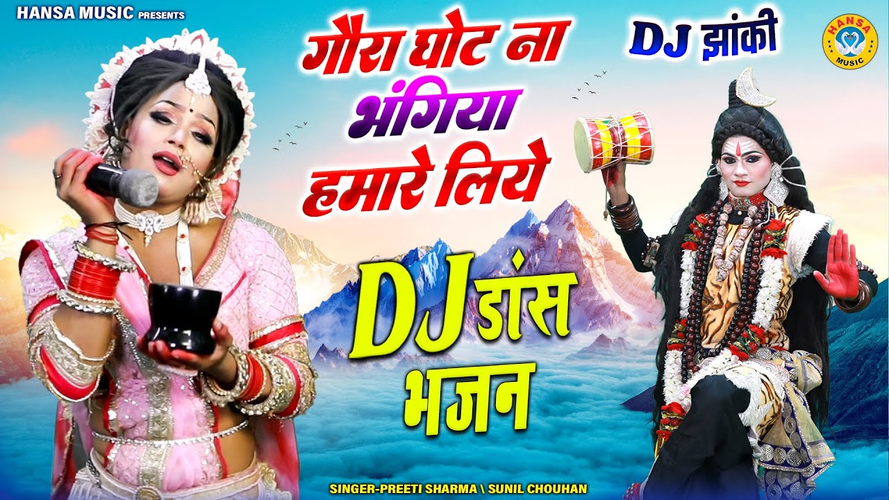 गौरा घोट ना भंगिया हमारे लिये | शिव पार्वती सबसे हिट झांकी DJ भजन 2025 | Shiv Jhanki Bhajan |