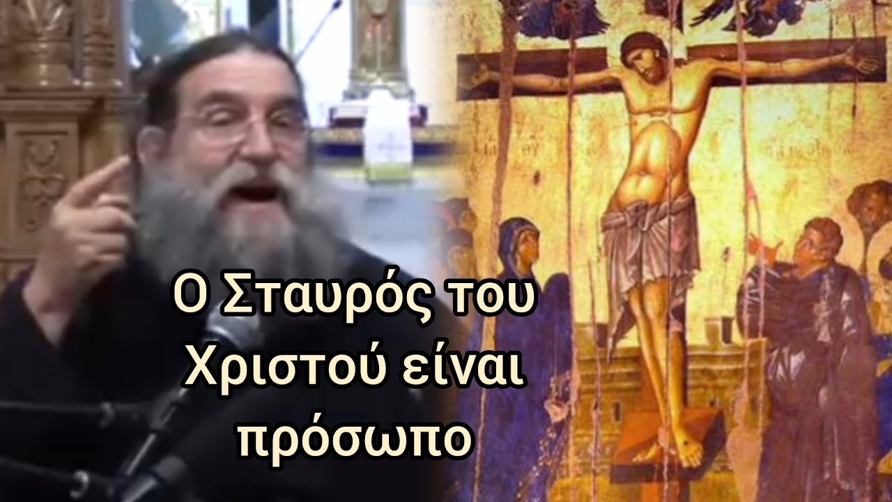 Εξαιρετική ομιλία του π. Ευαγγέλου Παπανικολάου για τον Τίμιο Σταυρό 