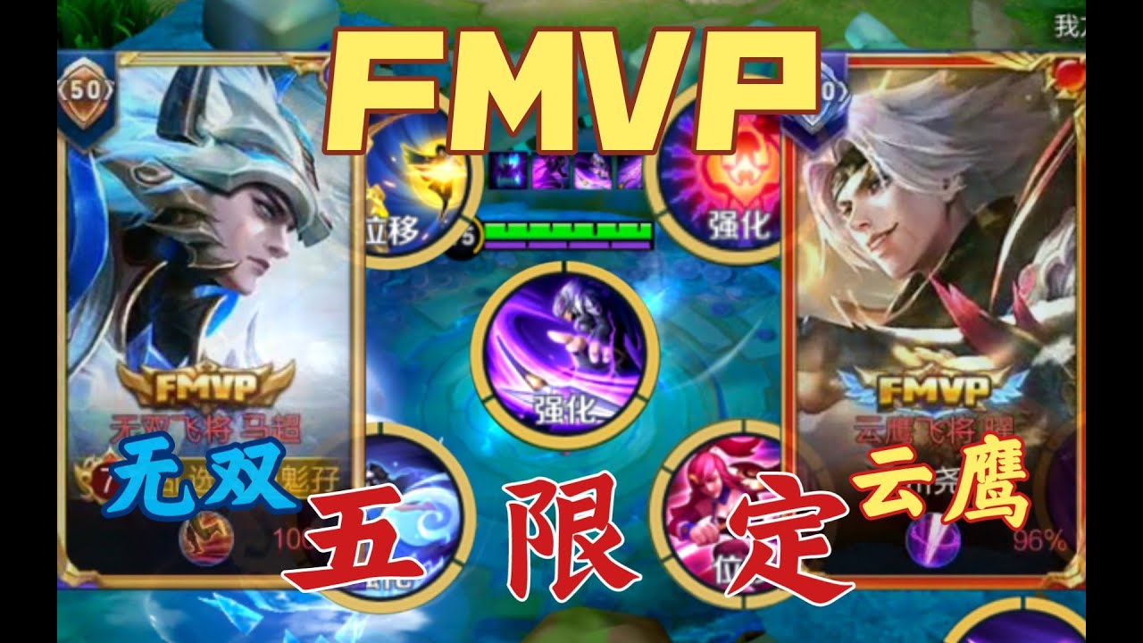 管子：当你在一局游戏选出五个FMVP皮肤！！！那么这局游戏真正的MVP到底花落谁家呢！！ 