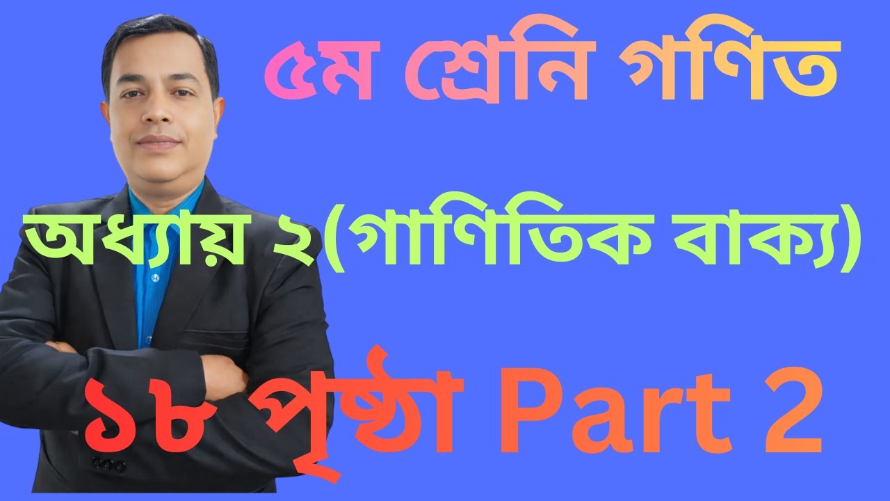Class 5 Math Chapter 2। Page 18।৫ম শ্রেণির গণিত অধ্যায় ২ (গাণিতিক বাক্য ) ।পৃষ্ঠা ১৮ // Part 2