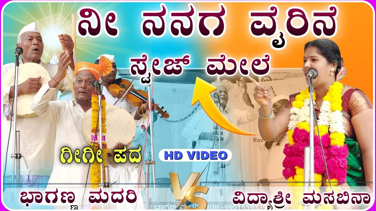 ನೀ ನನಗ ವೈರಿನೆ 😂🫣! ವಿದ್ಯಾಶ್ರೀ ಗೀಗೀ ಪದ! Gigi padagalu ‎‎⁨‎⁨‎⁨@RaviAudio355