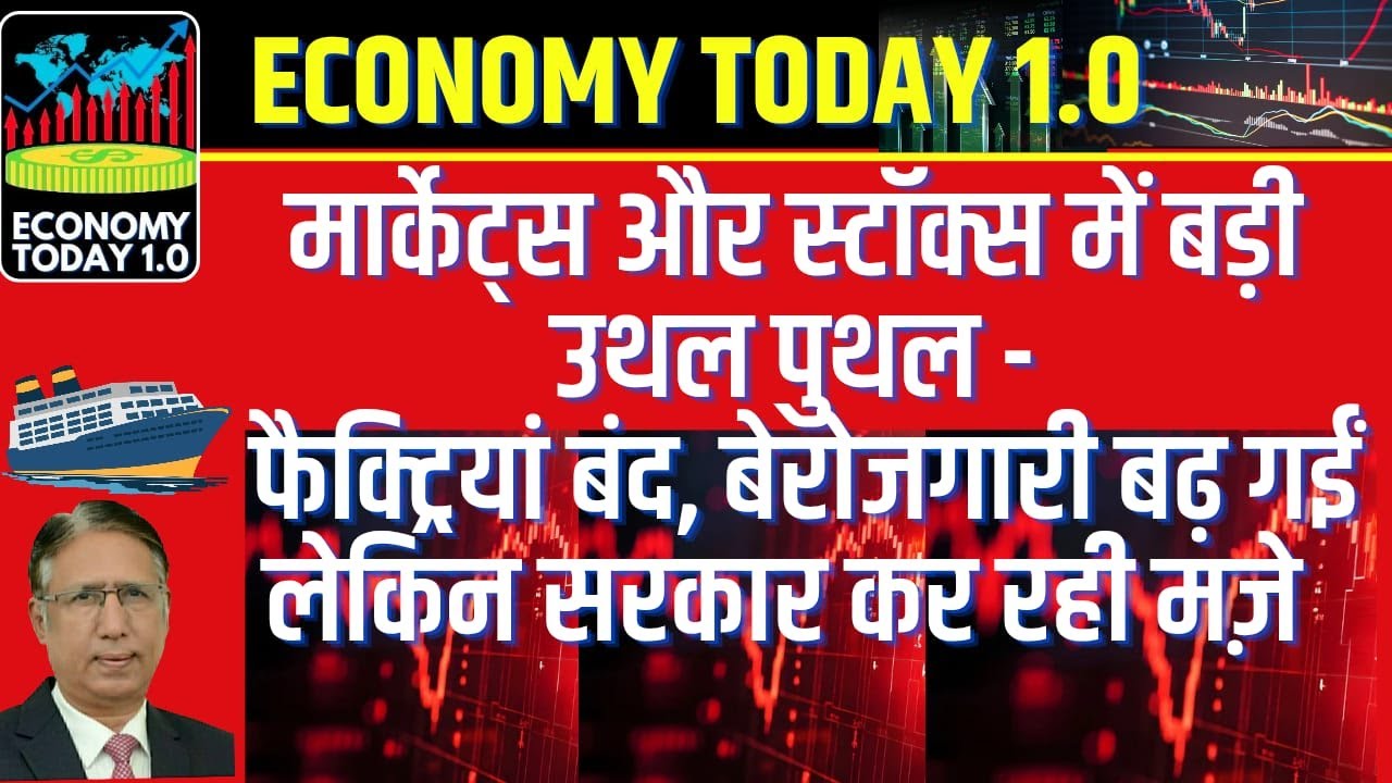 मार्केट्स और स्टॉक्स में बड़ी उथल पुथल - फैक्ट्रियां बंद, बेरोजगारी बड़ी पर सरकार मज़े कर रही