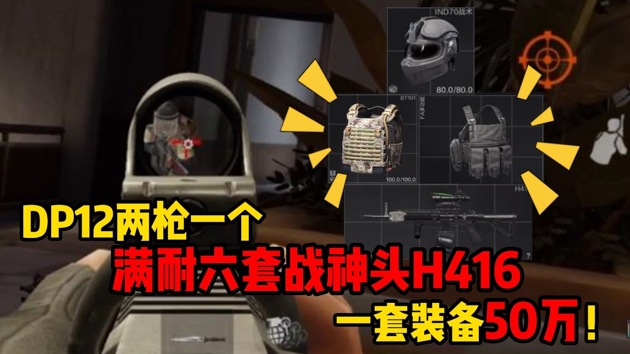 暗区突围 DP12两枪一个满耐六套战神头H416，一套装备50万！