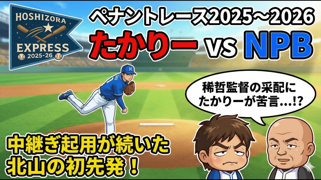 【企画】たかりーvsみどりんvsNPB ペナントレース2025～2026 第24戦(第8節 第3試合) 中継ぎ起用が続いた北山の初先発！ 稀哲監督の采配にたかりーが苦言...！？