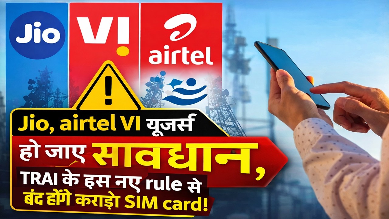 Jio, airtel VI यूजर्स हो जाए सावधान, TRAI के इस नए rule से बंद होंगे करोड़ो SIM card!