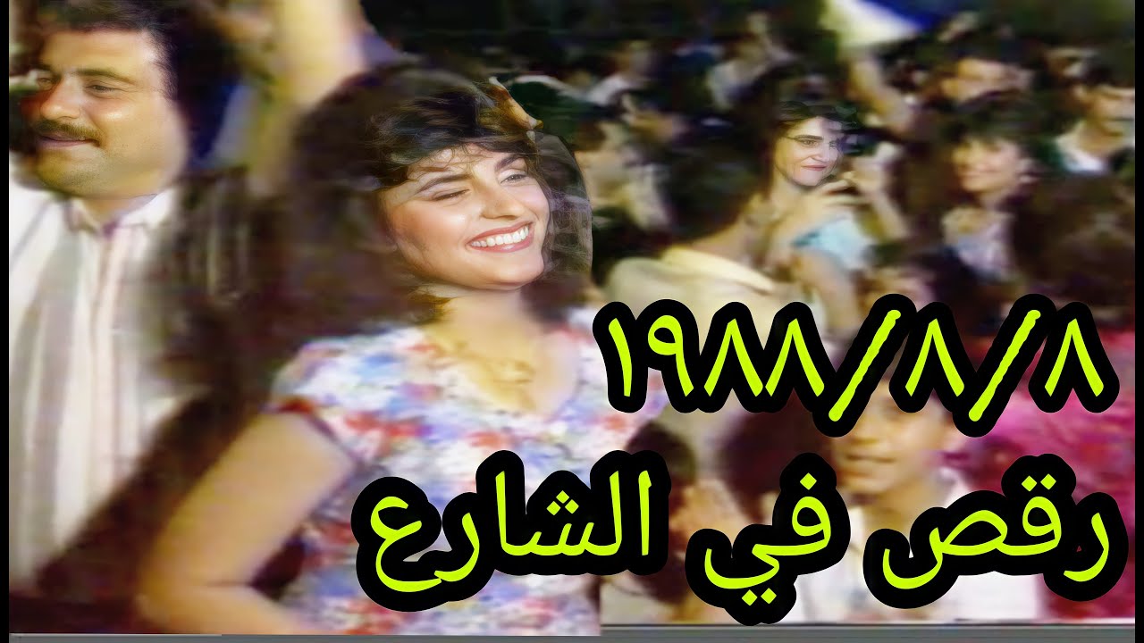 رقص في شوارع بغداد بانتهاء الحرب العراقية الايرانية 8 /1988/8(الحقوق محفوظة للقناة )