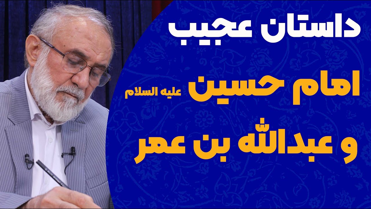 داستان عجیب امام حسین علیه السلام و عبد الله بن عمر