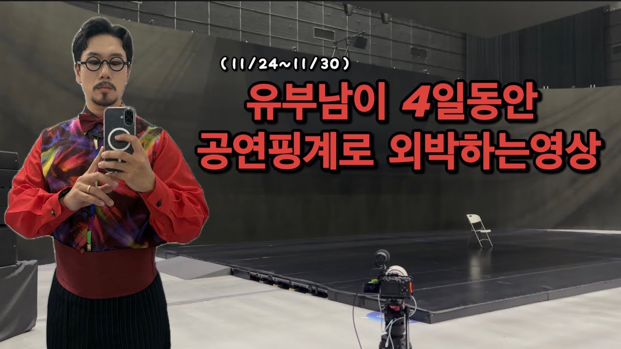 [VLOG]11/23~11/30ㅣ공연 핑계로 4일 외박한 유부남의 국내 로드트립ㅣ목포ㅣ광주ㅣ영주ㅣ전라도와경상도를 가로지르는ㅣ
