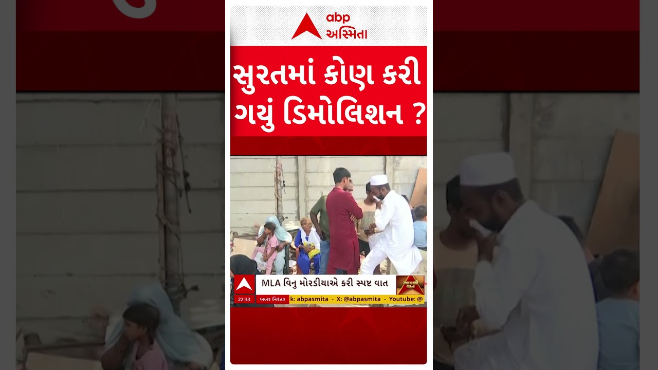 Surat Demolition Controversy | સુરતમાં કોણે 100 મકાનો પર ફેરવી દીધું બુલ્ડોઝર? | ABP Asmita