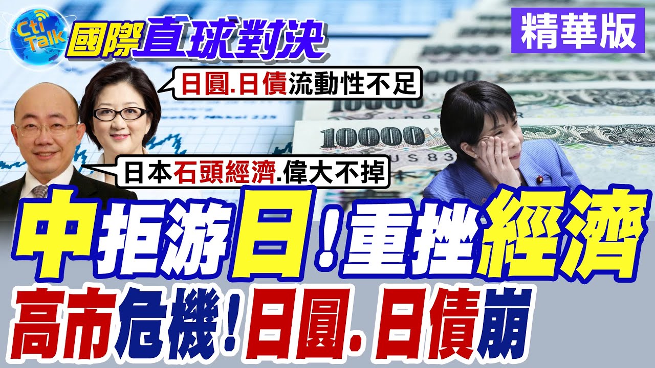 高市早苗選後危機未除 日本國內經濟前景黯淡 日圓.日債雙崩待解【國際直球對決】精華版@全球大視野Global_Vision