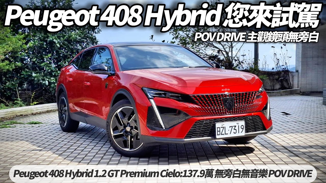 Peugeot 408 Hybrid 1.2 GT Premium Cielo 主觀鏡頭試駕 無旁白無音樂無干擾 POV DRIVE｜寶獅 408 2025【#朱朱哥來聊車】@中天車享家CtiCar