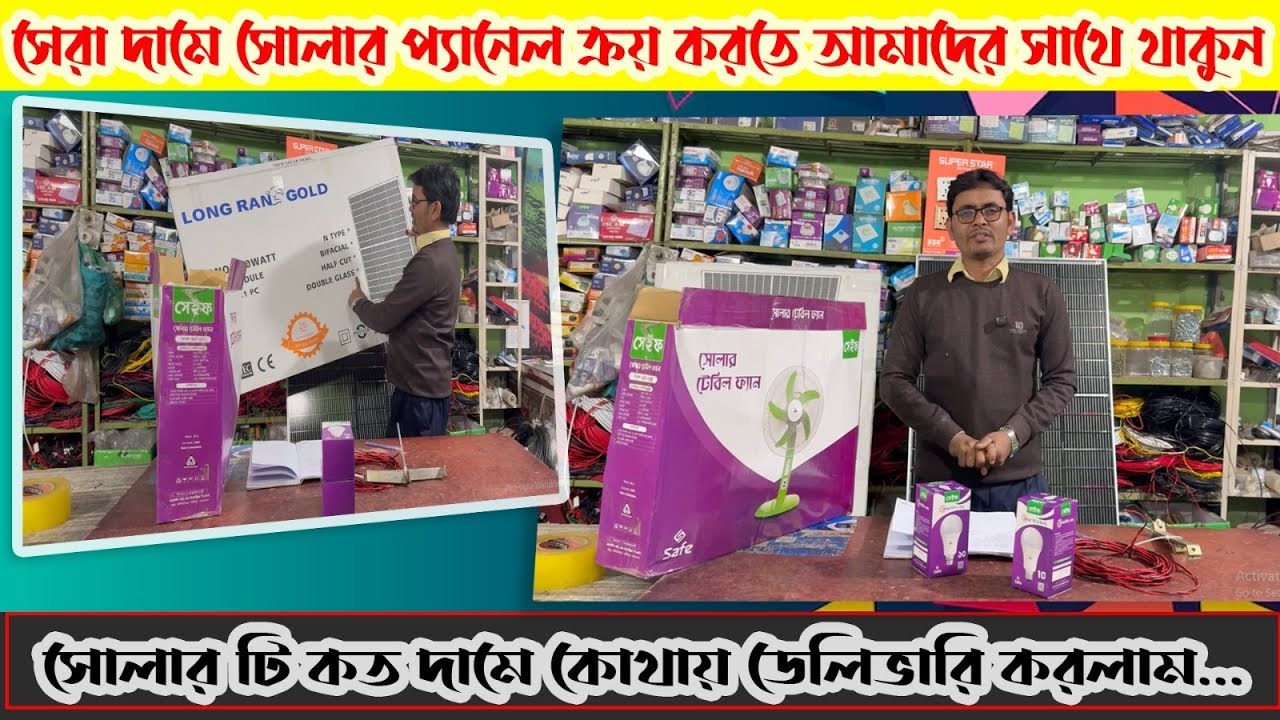 ২৫ টাকা ওয়ার্ড লং রাং মনো হাপ কাড সোলার।Arif Electric & Solar