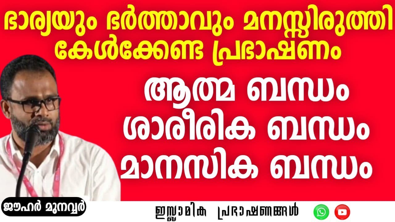 ഭാര്യയും ഭർത്താവും മനസ്സിരുത്തി കേൾക്കേണ്ട പ്രഭാഷണം! | Dr.Jauhar Munavvir #wife #husband #islamic