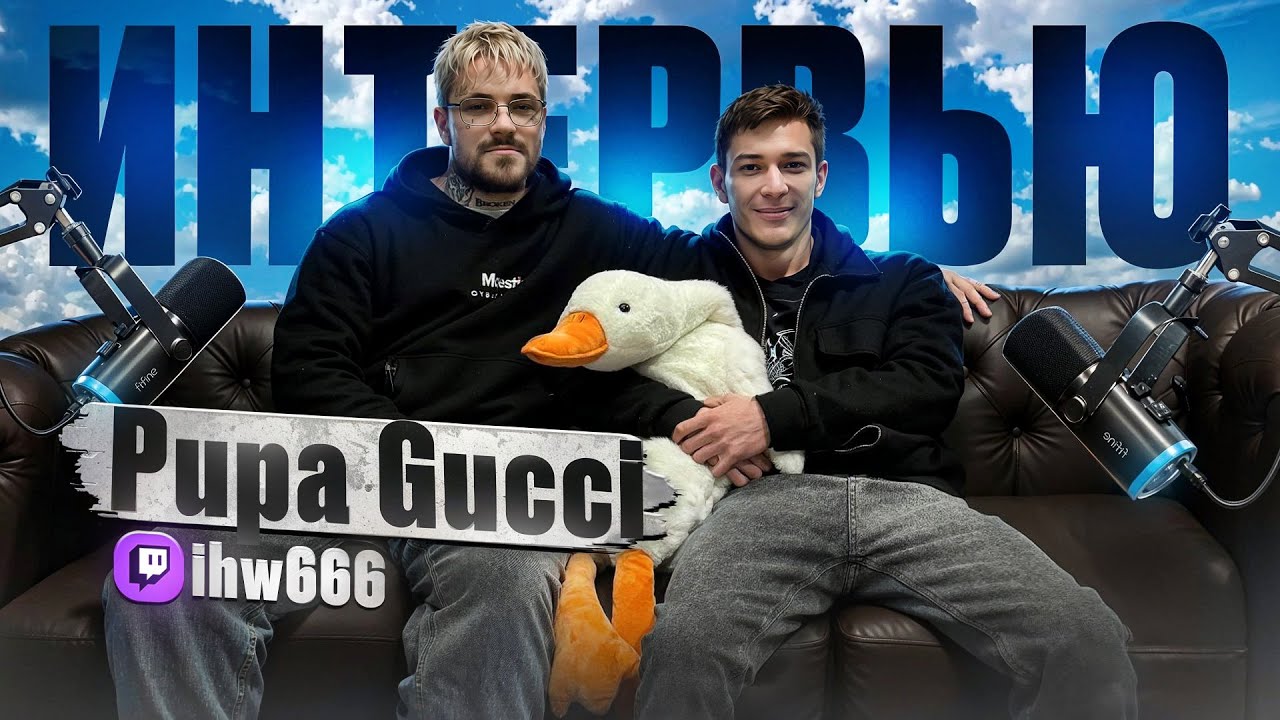 АМБАССАДОР GUCCI!? САМАЯ ДОРОГАЯ ИЗОЛЯЦИЯ и КОНФЛИКТ С SHADOWRAZE - интервью PUPA GUCCI / ihw666