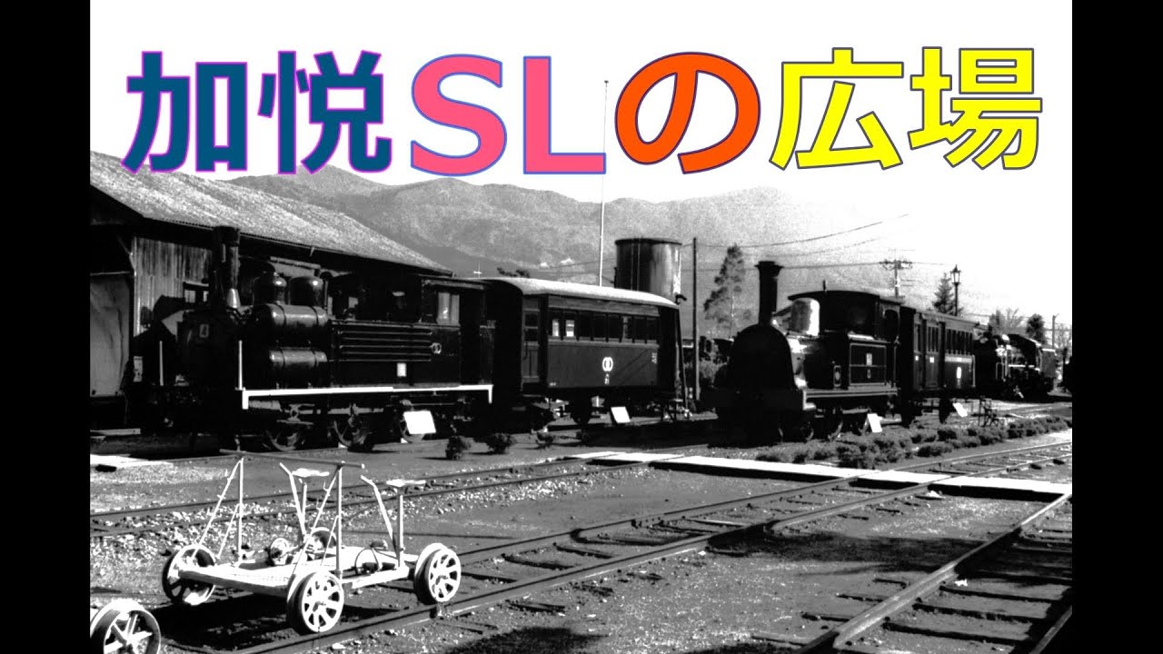 加悦SLの広場（2020年3月閉園）【フォト】