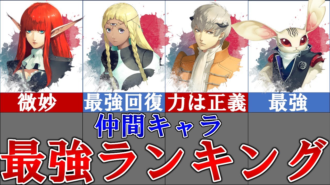 【メタファー：リファンタジオ】意外なあのキャラが最強！？攻略に役立つ仲間キャラクター最強ランキングを完全解説！！