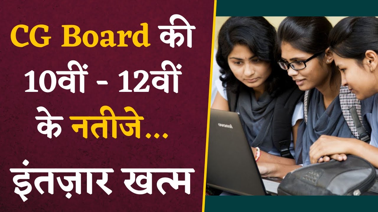 CG Board Result 2024- इंतज़ार खत्म, CGBSE की 10वीं और 12वीं के नतीजे... | CG Latest News