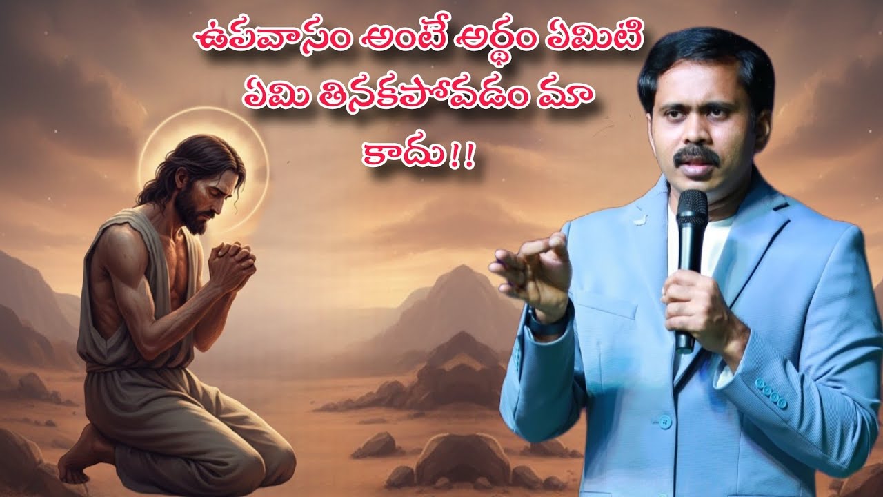 ✝️ ఉపవాసం అంటే అర్థం ఏమిటి తినకపోవడం మా? కాదు!!🛐 || BROTHER VIJAY PRASAD REDDY VALUABLE MASSAGE🕊️