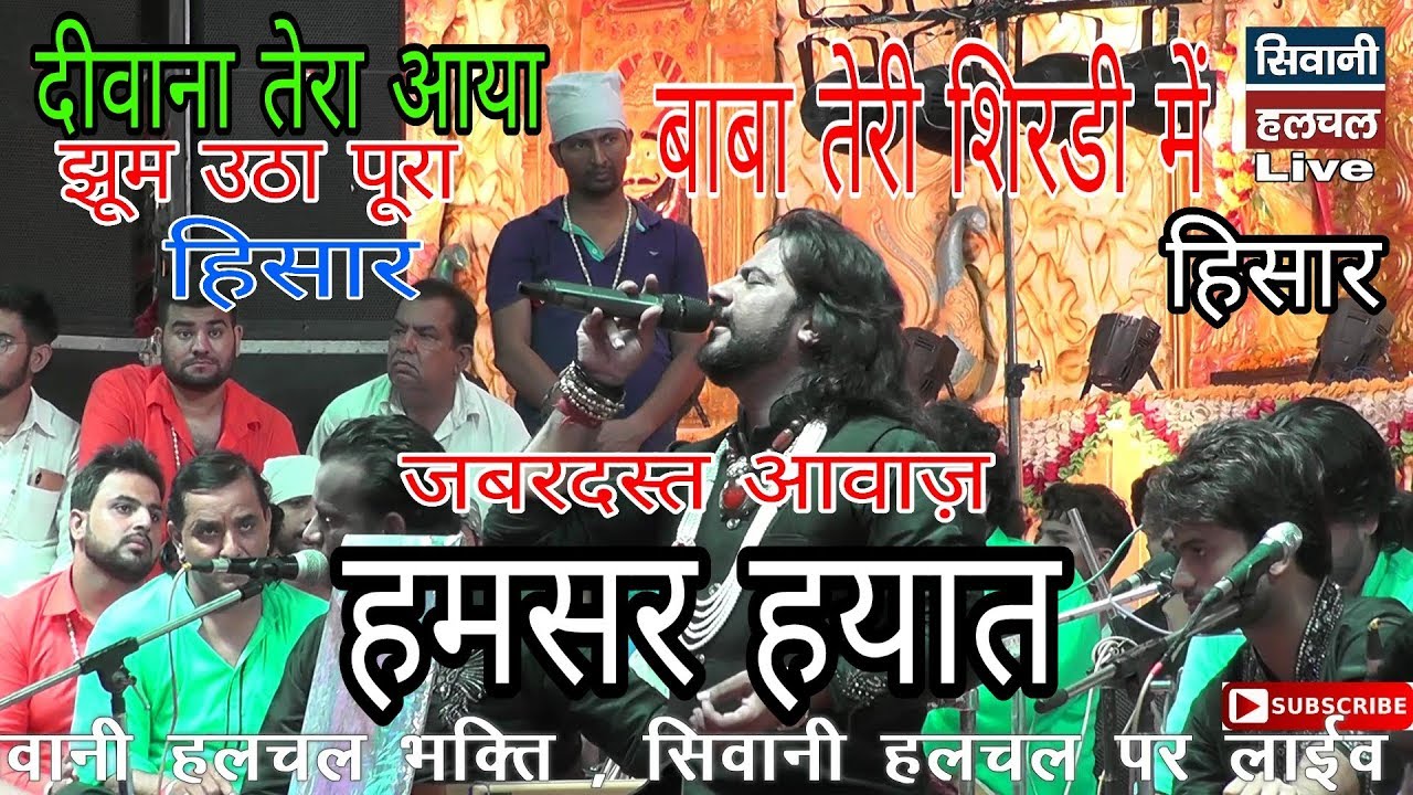 Hamsar hayat live hissar jagran || Diwana tera aaya baba teri shirdi me || Live hissar patel nager