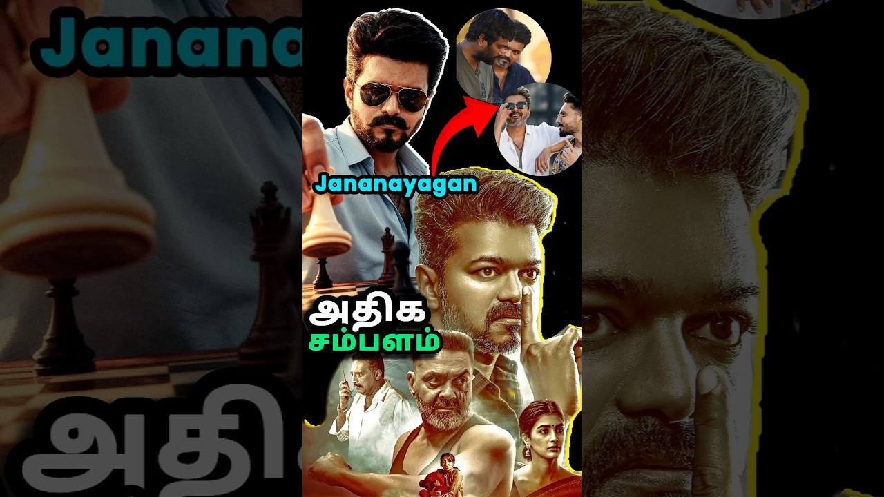 ஜனநாயகன் Salary⏩பாதி பட்ஜெட்🤯/Thalapathy Vijay Jananayagan🎬/GSS VOICE/#shorts #updates #review