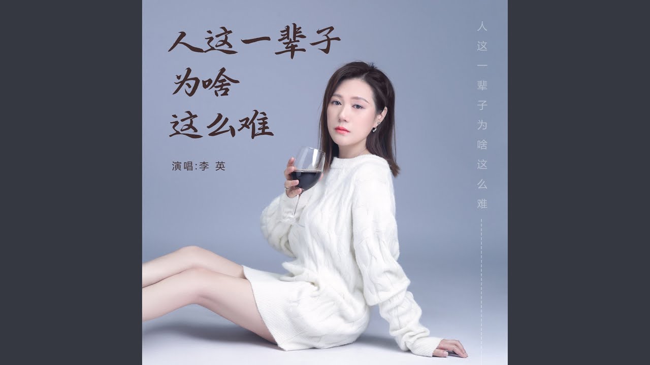 人这一辈子为啥这么难