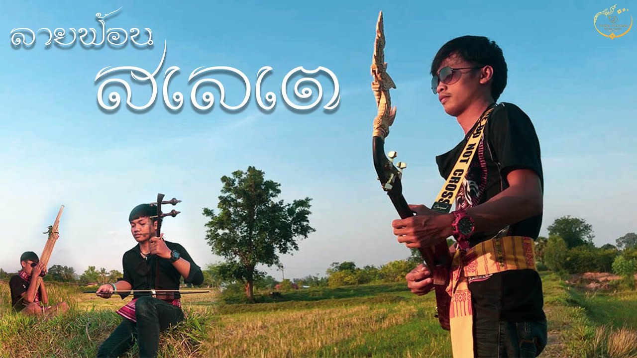 ฟ้อนสเลเต (ท่อนช้า) - โอชิน ทับถนน  [Official MV]