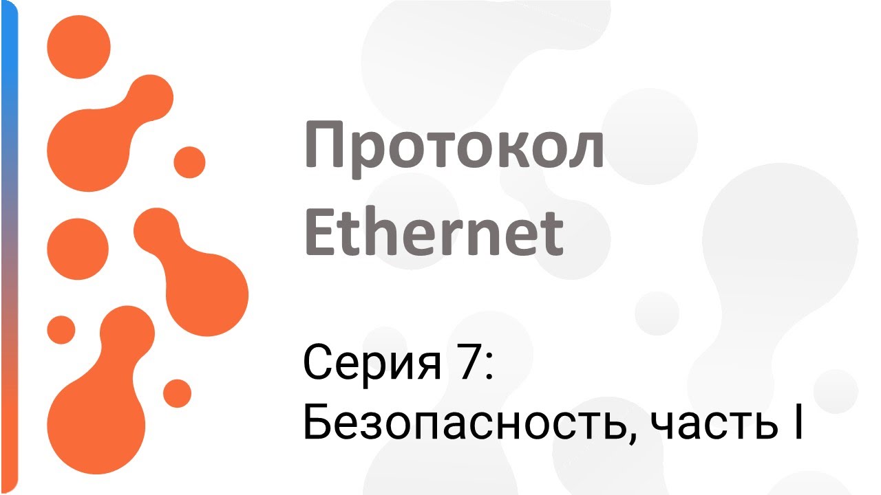 Работа с протоколом Ethernet: Безопасность (часть I)