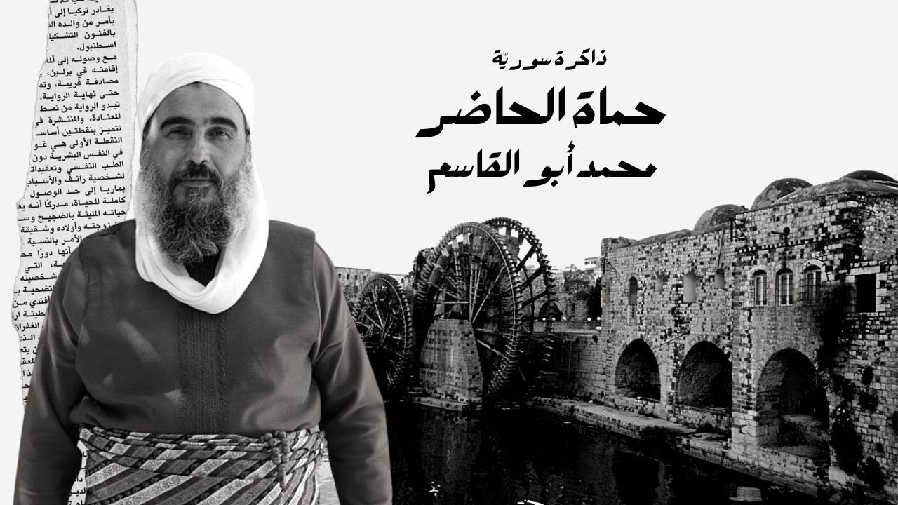 حماة الحاضر.. محمد أبو القاسم | ذاكرة سورية 41