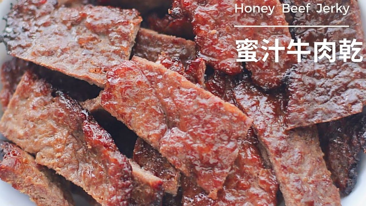 氣炸鍋牛肉乾｜手作小零食蜜汁牛肉乾｜氣炸鍋零食｜Air Fryer Honey Beef Jerky