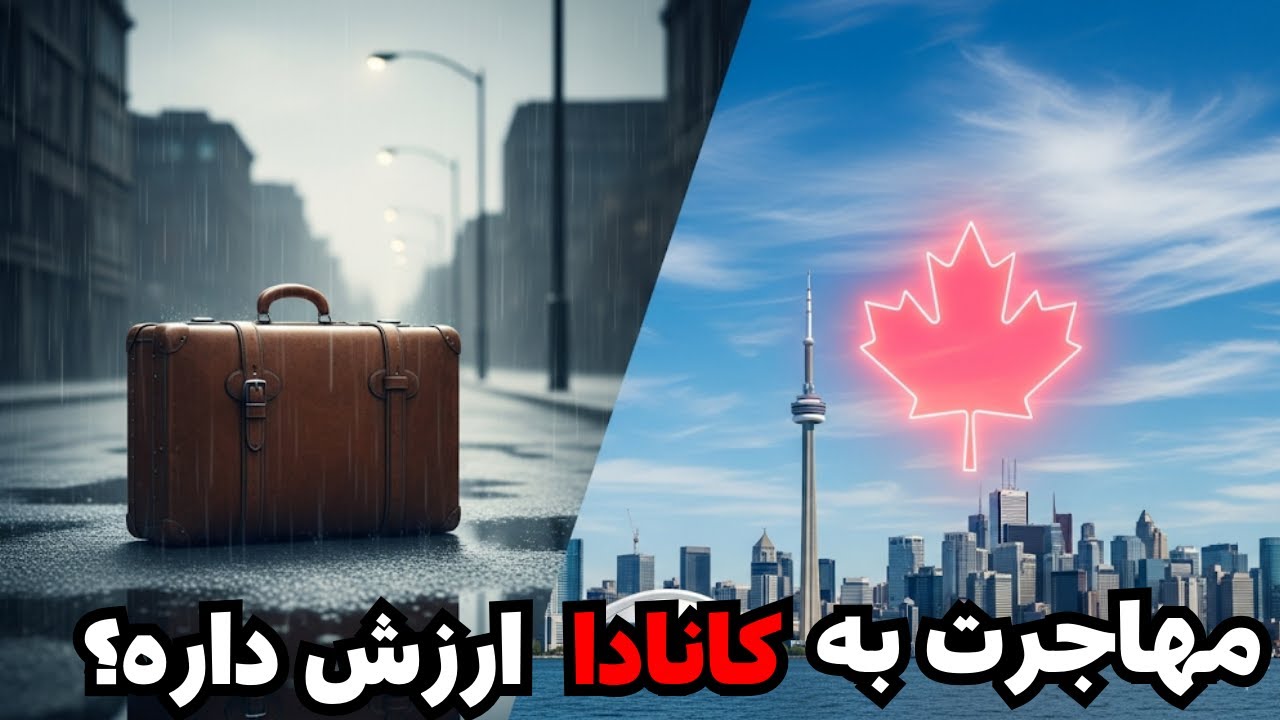 آیا مهاجرت به کانادا هنوز ارزش داره