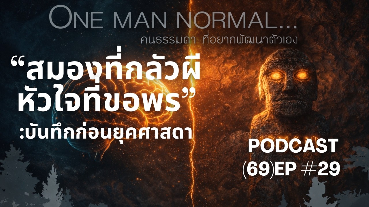 “สมองที่กลัวผี หัวใจที่ขอพร: บันทึกก่อนยุคศาสดา”