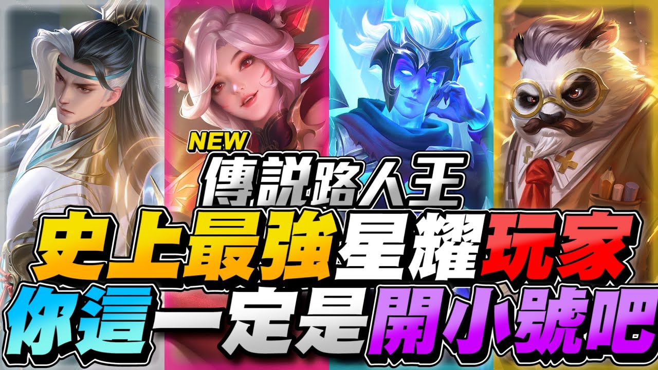 傳說路人王｜史上最強星耀玩家！超浮誇反應瞬間切裝，你這一定開小號吧？【Gary 蓋瑞】