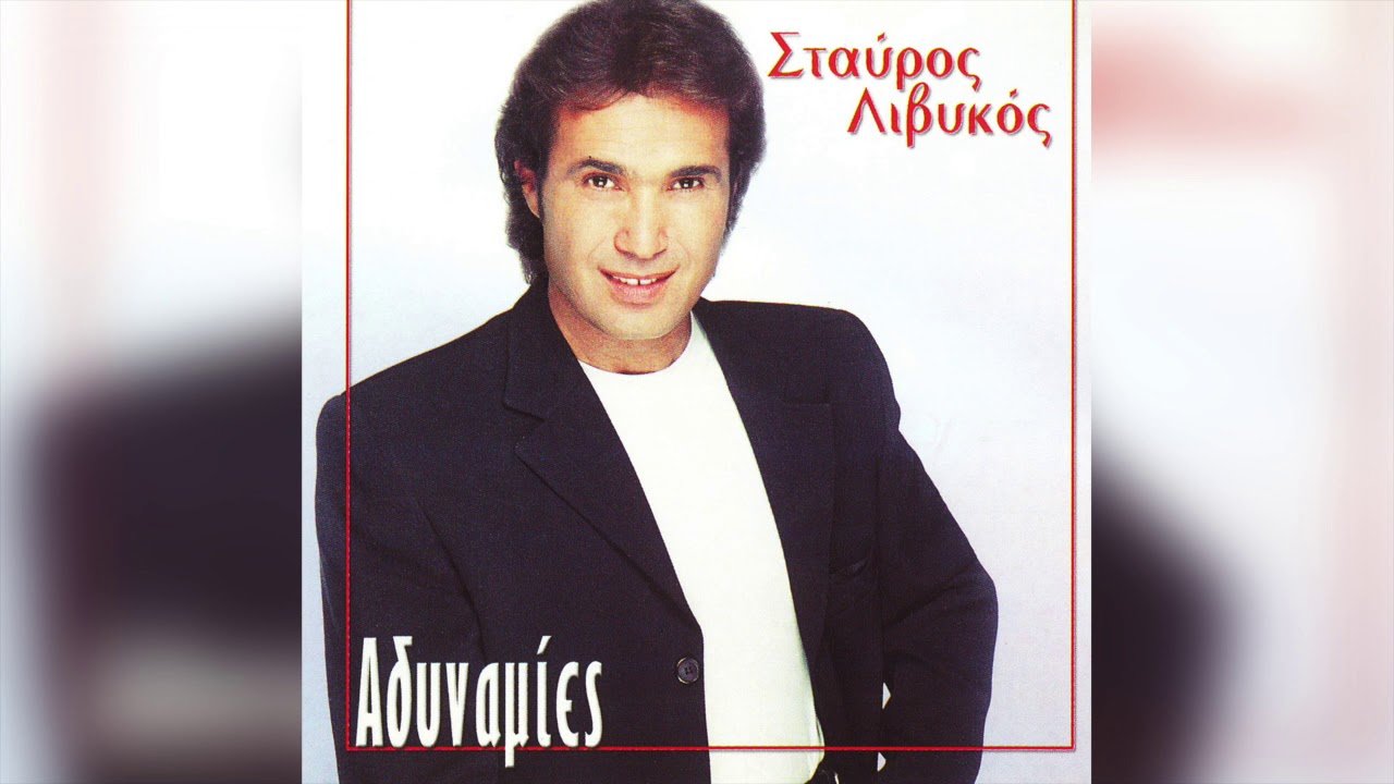 Σταύρος Λυβικός - Αδυναμίες | Official Audio Release