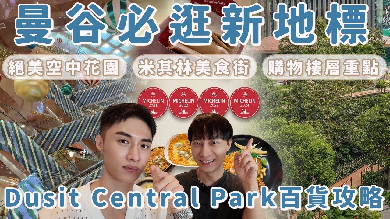 2026曼谷必去🇹🇭 Dusit Central Park 開箱！米其林美食街+絕美空中花園全攻略 (席隆站直達)｜Ou Ou歐德