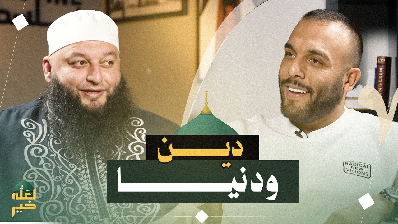 الدين في زحمة الدنيا | بودكاست لعله خير الشيخ علاء جابر و ضياء عليان