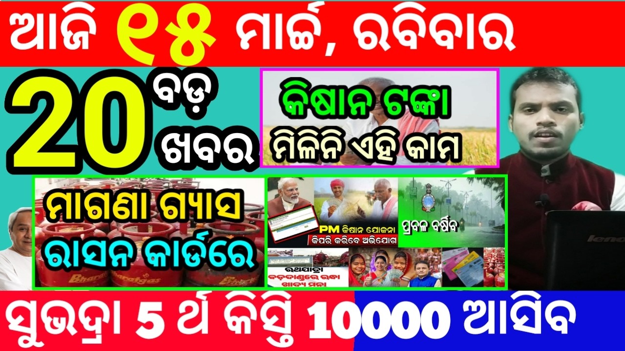 today's morning news odisha/15 march 2026/subhadra yojana online apply process/odisha news today