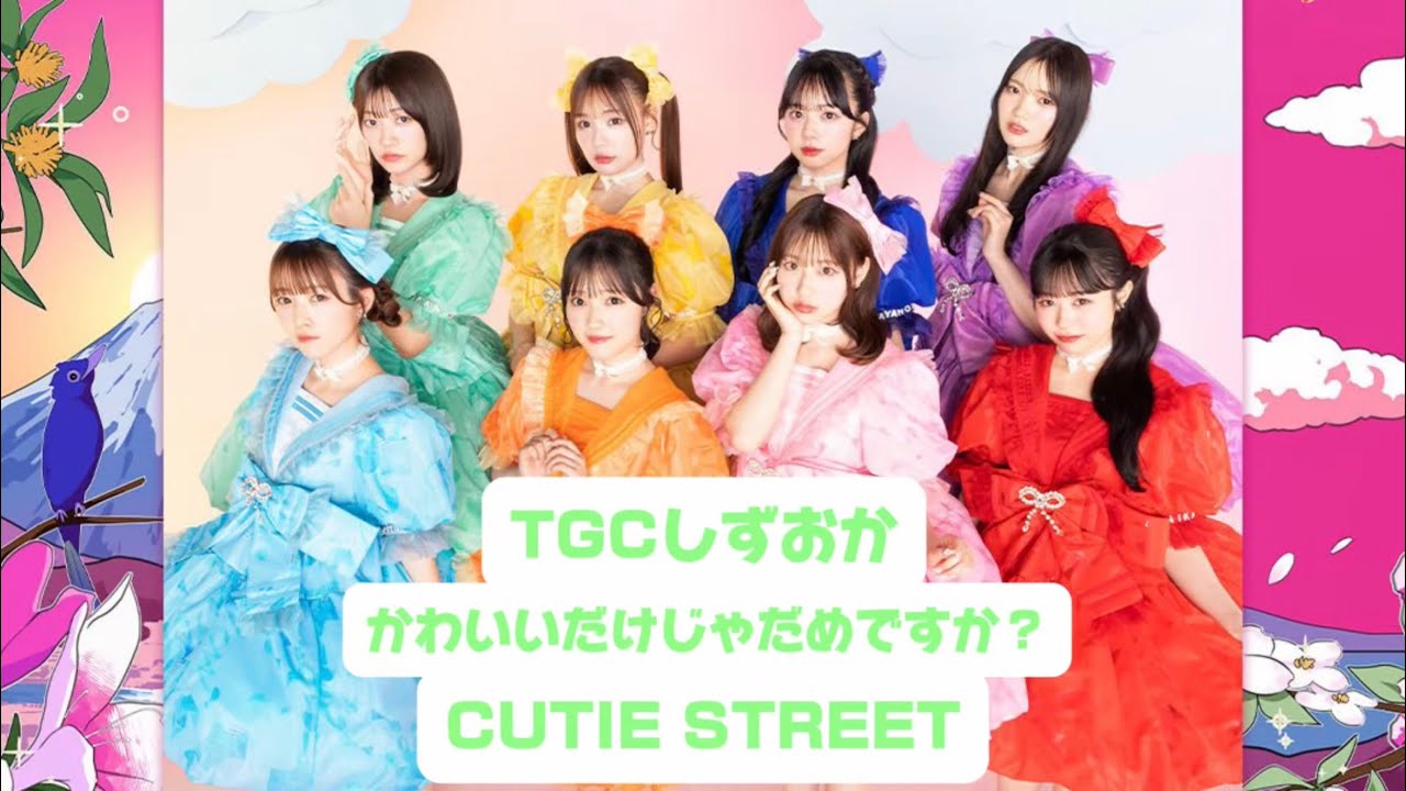 【LIVE映像】CUTIE STREET「かわいいだけじゃだめですか？」Live at ツインメッセ静岡
