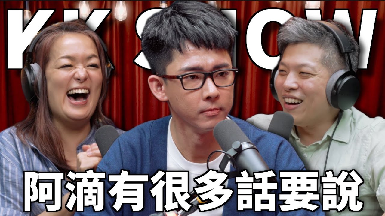 The KK Show 308 - 阿滴有很多話要說 @rayduenglish