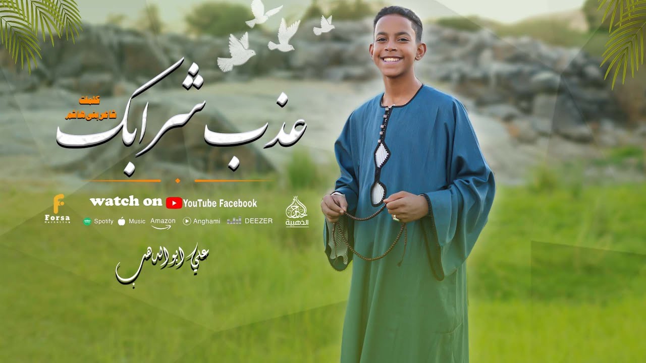 عذب شرابك | أنشودة تخترق القلب بصوت علي أبو الدهب.. كلمات والحان شاعر بنى هاشم
