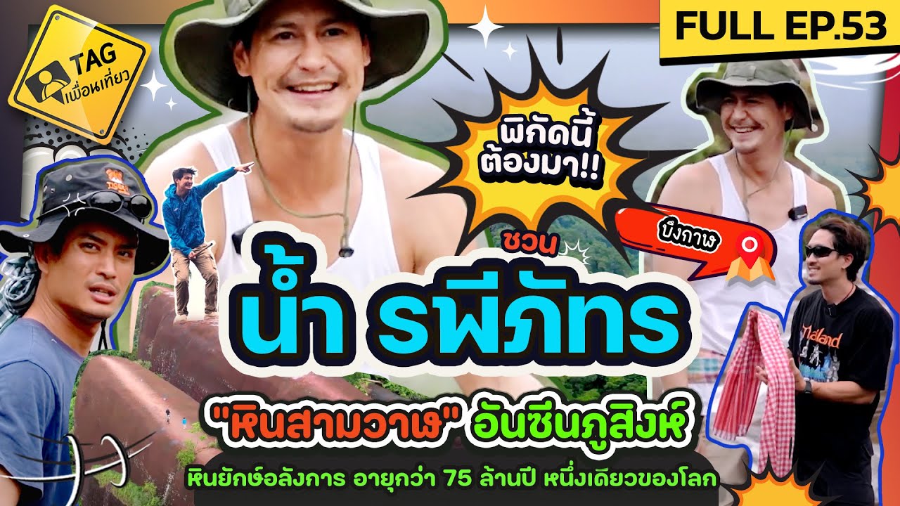[FULL EP53] ชวน 