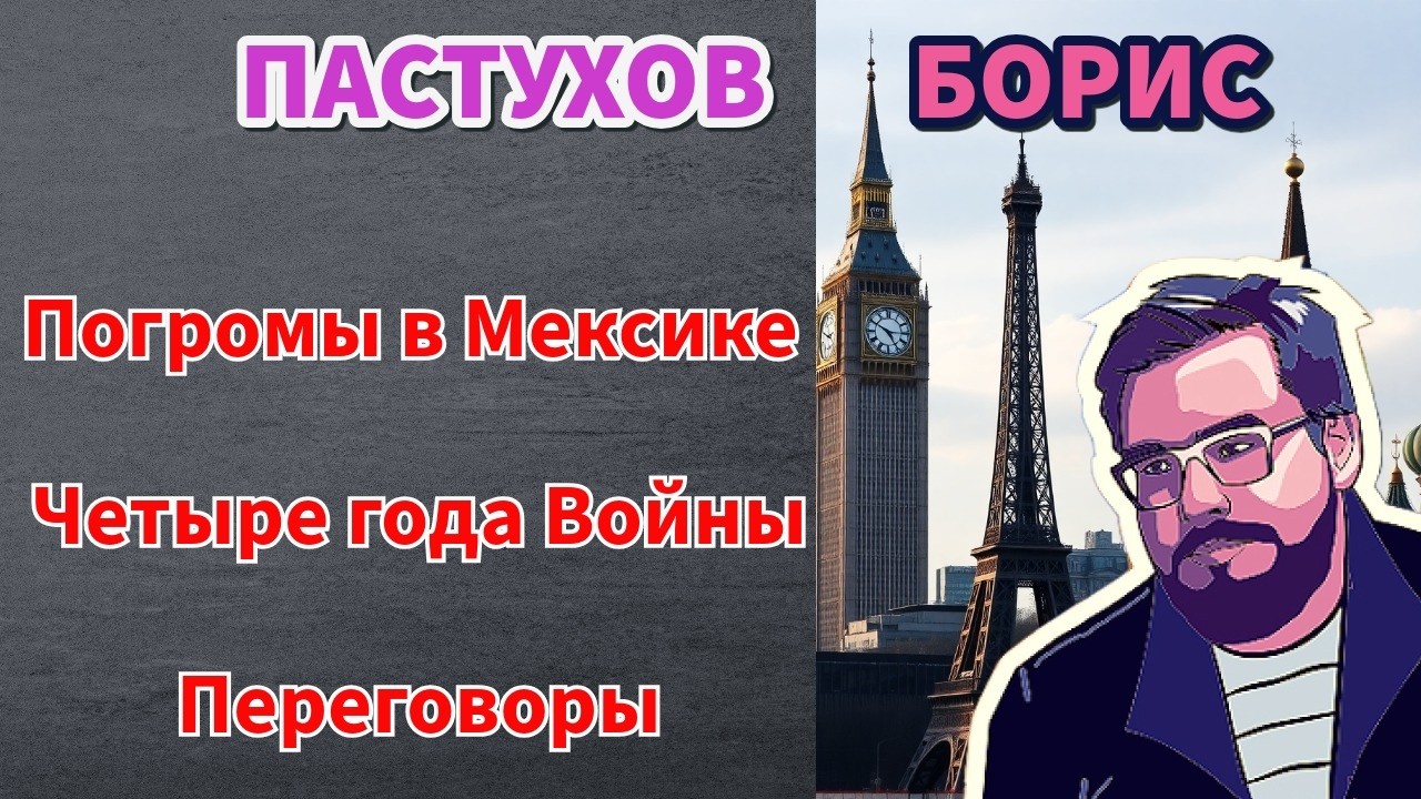 Погромы в Мексике, Четыре года Войны, Переговоры - Борис Пастухов