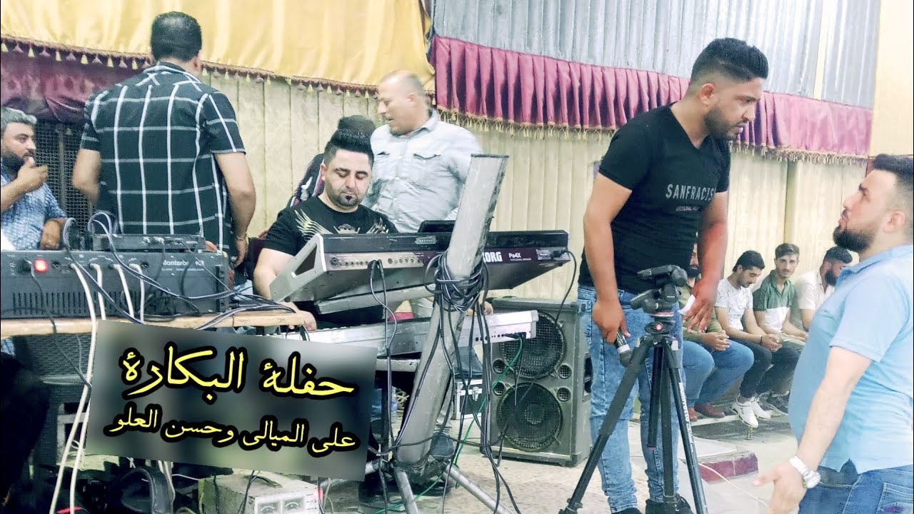 عشيرة البكارة البومعيش علي الميالي وحسن العلو 2023 جديد وحصريٱ exclusive